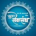 युवा सेवा संघ पुणे (@ysspuneofficial) Twitter profile photo युवा सेवा संघ पुणे (@ysspuneofficial) Twitter profile photo