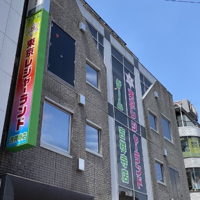 🌈東京レジャーランド吉祥寺店の公式アカウント🌈
吉祥寺店の入荷情報、イベント、お得情報を呟きます✨
⚠️基本的にリプやDMの個別返信は致しません。
お電話又は店舗スタッフまでお願い致します🌟 10:00~24:50
#レジャラン吉祥寺 #ゲームセンター
https://t.co/ejkqKm63hO