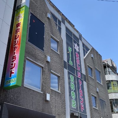 🌈東京レジャーランド吉祥寺店の公式アカウント🌈
吉祥寺店の入荷情報、イベント、お得情報を呟きます✨
 ⚠️基本的にリプやDMの個別返信は致しません。
お電話又は店舗スタッフまでお願い致します🌟 10:00~24:50
#レジャラン吉祥寺 #ゲームセンター
https://t.co/ooXrn1YxRk