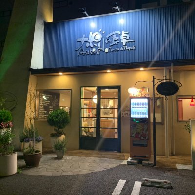 石窯本格ナポリピッツァと生パスタ、乾麺パスタの専門店です。店内は半個室がメインでゆったりとおくつろぎ頂けます。冷凍PIZZAと冷凍生パスタの販売を致しております。専門店の味をいつでもご家庭でお楽しみくださいませ。