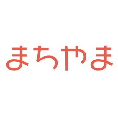 三条市図書館等複合施設「まちやま」さんのプロフィール画像