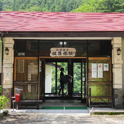 宮城県栗原市花山にある秘湯の温泉旅館です♨︎度重なる震災による長期の休業から復活‼️栗原産のイワナなど地元の食材を活かしたお料理をご提供しております🐟旅館の新サービスやイベント情報をつぶやきます💁‍♀️
LINEアカウント登録でドリンククーポンプレゼント中🎁↓