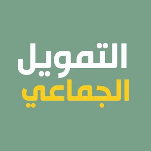 التمويل الجماعي | CF