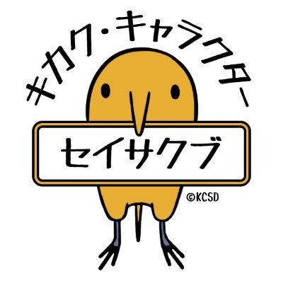 キカク・キャラクターセイサクブ（KCSD）さんのプロフィール画像