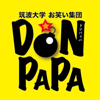 筑波大学公認のお笑いサークル「筑波大学お笑い集団DONPAPA(ドンパッパ)」です。 お笑いライブ、お笑い企画を実施/ 演者・スタッフ募集中! /ネタ披露、MC、余興などの依頼もご連絡ください(^^) 少しでも興味のある新入生、学生の方はDMにご連絡ください🙇 tsukuba.owarai2018@gmail.com