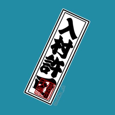 私は元大鹿村観光協会事務局、2022.4月〜大鹿村民俗資料館【ろくべん館】の管理をしている村人です。季節の写真と告知など大鹿村関連のみ投稿。大鹿村関連でエゴサし面白い記事をファボ&RTします。気まぐれにライブ配信したり絵を描いたりする自己満アカウントですのでゆるりとお付き合いください。