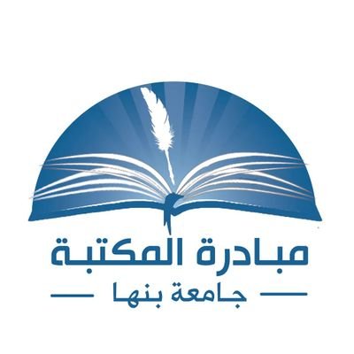 مبادرة المكتبة-جامعة بنها