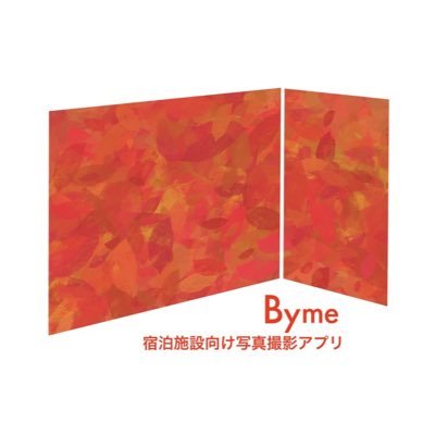 2023年3月プレリリース！ 「Byme」は宿泊施設様向けのソリューションアプリです。宿の宣材写真はスマホで撮る時代！宿の「いま」をBymeで発信しましょう。 instagram → byme_yado_official