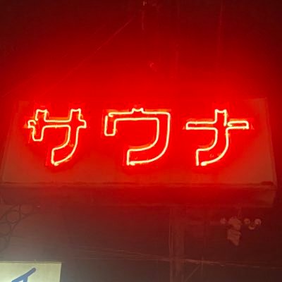 ☕️香るサウナと水風呂と日替り薬湯と天然地下水薪沸かしで訪れるお客様と共にある事が自慢の町銭湯です♨️京都市下京区西七条八幡町33 075-316-0093 営業時間昼12時から24時 定休日は毎週金曜日 駐車場5台 #名倉湯