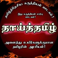 தாய்த்தமிழ் (@thaaithamizh) 's Twitter Profile