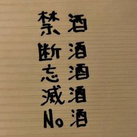 断酒の虎 (@d00wjq2vkfrksdk) 's Twitter Profile Photo 断酒の虎 (@d00wjq2vkfrksdk) 's Twitter Profile Photo