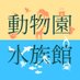 動物園&水族館ニュース (@zoonewsjapan) Twitter profile photo 動物園&水族館ニュース (@zoonewsjapan) Twitter profile photo