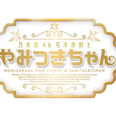 『乃木坂46弓木奈於とやみつきちゃん』は、12/17(土)の配信で最終回を迎えることになりました。番組開始から一年半、たくさんの応援有難うございました! 最後まで、弓木奈於とメンバーの活躍をお楽しみください!