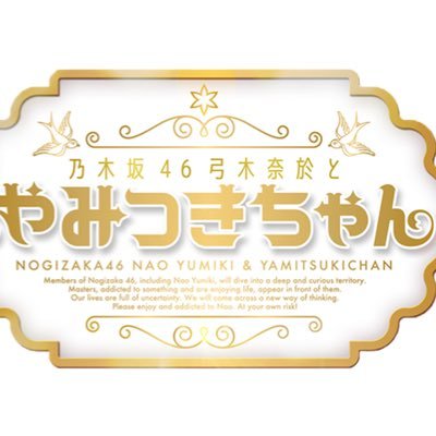 『乃木坂46弓木奈於とやみつきちゃん』は、12/17(土)の配信で最終回を迎えることになりました。番組開始から一年半、たくさんの応援有難うございました！ 最後まで、弓木奈於とメンバーの活躍をお楽しみください！