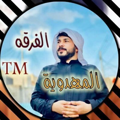 #الفرقة_المهدويةtm