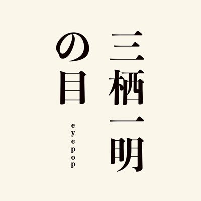 三栖一明の目 (@misukazuakinome) / X