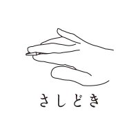 さしどき (@sashidoki) 's Twitter Profile Photo さしどき (@sashidoki) 's Twitter Profile Photo