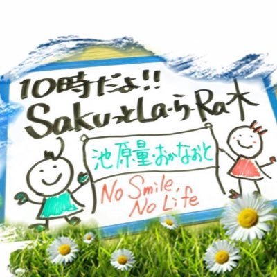 甲子園・甲山のある街、西宮からお届けしている さくらFM🌸 78.7MHZ。 週の真ん中水曜日の朝10時からは『SakuっとLa・Ra・ら西宮 水曜』を池原量がお届けしています。 全国・全世界からはスマホ無料アプリ【レディモ】から近畿地方→さくらFMで是非! 2代目サクッと番組Twitterです。(1代目投稿不能に)
