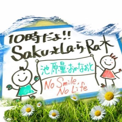 甲子園・甲山のある街、西宮からお届けしている さくらFM🌸 78.7MHZ。 週の真ん中水曜日の朝10時からは『SakuっとLa・Ra・ら西宮 水曜』を池原量がお届けしています。 全国・全世界からはスマホ無料アプリ【レディモ】から近畿地方→さくらFMで是非！　2代目サクッと番組Twitterです。(1代目投稿不能に)