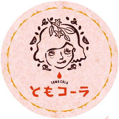 ともコーラ | 元祖クラフトコーラさんのプロフィール画像