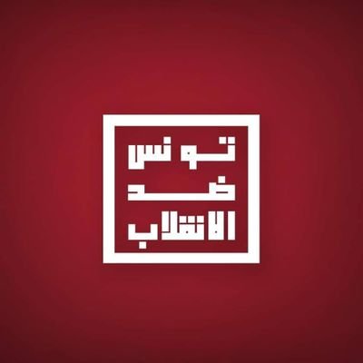 CSNuWUpptrnq8UU's profile picture. against the coup ✊ ✊ ✊