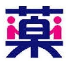 ★地域密着型の薬局★ 【一般医薬品・日用雑貨・介護用品】 【保険調剤(全国の処方箋受付中!)】 地域の皆様の健康と元気に寄り添う、地元50年に 渡り営業しております!特売情報やイベント情報を始め情報発信して参ります😋【オンラインショップ➡ https://t.co/rFe6kfYuJP】