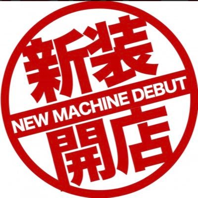 新台入替は今も昔もワクワクする。最新機種は楽しいよね😍行こうぜ新装開店🎊🎊🎊目指せ万枚万発🤡🌈🎺🥁🎰