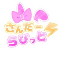 さんだーらびっと🎀夏アイドール東京 (@thunder8_2) Twitter profile photo