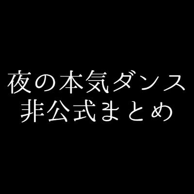 (たまに動く)夜ダン非公式まとめさんのプロフィール画像