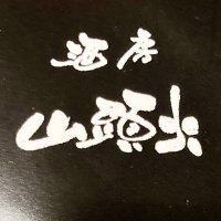 酒房 山頭火 @須坂市 (@s_santouka00) 's Twitter Profile