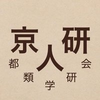 京都人類学研究会 (@kyojinken_kanji) 's Twitter Profile Photo