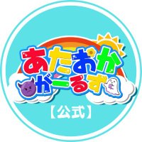 あたおか【公式】 (@ataoka_girls) 's Twitter Profile Photo あたおか【公式】 (@ataoka_girls) 's Twitter Profile Photo