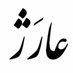 © عارَژ © (@4rash) Twitter profile photo © عارَژ © (@4rash) Twitter profile photo