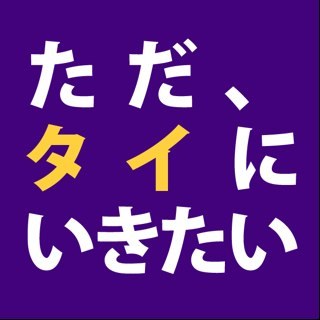 #タイ #に愛されて #タイ #に泣く #タイ #に愛され #また #タイ #に帰る #無言フォロー #すいません #バンコク #パタヤ #プーケット #thai #thailand #いつか #海の見える #6LDK #ただ #タイにいきたい #bangkok #phuket #Phangan