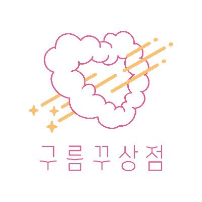 구름꾸 상점さんのプロフィール画像