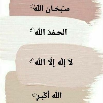 استغفر الله العظيم الذي لا إله إلا هو الحي القيوم وأتوب إليه ❤️