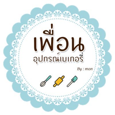 อุปกรณ์เบเกอรี่