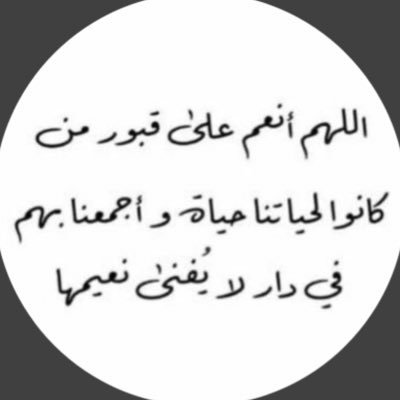 ولا تنسُوا من الدعواتِ قوماً مضُوا عنكم إلى دارِ المنايا