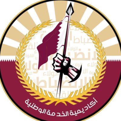 الحساب الرسمي لأكاديمية الخدمة الوطنية بدولة قطر The official account of the National Service Academy of the state of Qatar