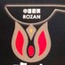 #äžåœåšæ¿ãããã(廬山)çºã®äžè¯å±ãã (@rozan0063) Twitter profile photo #äžåœåšæ¿ãããã(廬山)çºã®äžè¯å±ãã (@rozan0063) Twitter profile photo