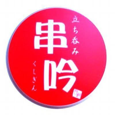 #秋葉原 #神田 に3店舗構える串吟の公式アカウント！お得な情報、日々のおすすめ等など日々ツイートしていきます！