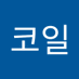 Lee코일 (@lee17953953) Twitter profile photo Lee코일 (@lee17953953) Twitter profile photo