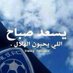 شتاء البدر (@ebnalreeef) Twitter profile photo شتاء البدر (@ebnalreeef) Twitter profile photo