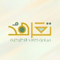 تعاهُـد✨ (@t_ahud) 's Twitter Profile