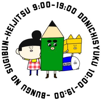 📣毎日20%OFF(一部除外品有) |ワクワクとお得をWでお届け| OSMO設置店(すぎぶん限定イラストあり)|営業時間:平日9-19時/土日祝10-19時 不定休 ■駐車場駐輪場有■各種キャッシュレス対応■SNS(LINE/Instagram) |2024年6月〜𝕏担当者が変わりました💁♀️