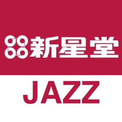 CDショップ新星堂「ジャズ喫茶のジャズ」制作スタッフです。CD最新情報、ジャズ、ジャズ喫茶、イベントについてつぶやきます。よろしくお願い致します。