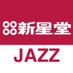 ジャズ喫茶のジャズ【公式】 (@shinseido_jazz) Twitter profile photo ジャズ喫茶のジャズ【公式】 (@shinseido_jazz) Twitter profile photo