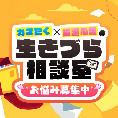 ikizura_sd_pr's profile picture. ZOWAにて配信中のお悩み相談ラジオ番組🎉
「カマたく×成瀬心美の生きづら相談室」公式アカウント！

あなたのお悩みに独自の視線でアドバイスを送ります。
みんなの「あるある～」なお悩みに
二人がお答えします！
聞くとなんだかスッキリ✨

～お悩みの応募は締め切らせていただきました📪～