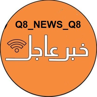منصة إخبارية كويتية ننقل لكم الأخبار بمدار الساعة شاملة سياسية و رياضية و إقتصادية و اجتماعية .