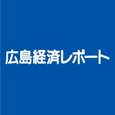 広島の経済ニュースを週刊で発信『広島経済レポート』の公式アカウントです。
年間5000件以上の企業情報を掲載。ビジネスに役立つ経済ニュースや経営者の生の声、地元企業の最新動向などを発信します✨

◇◆１ヵ月無料お試し読みキャンペーン開催中！◆◇
https://t.co/kMMCmeKrX3